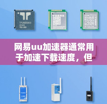 网易uu加速器通常用于加速下载速度，但遇到了验证码6的问题可能需要根据具体情况处理。以下是详细的步骤说明