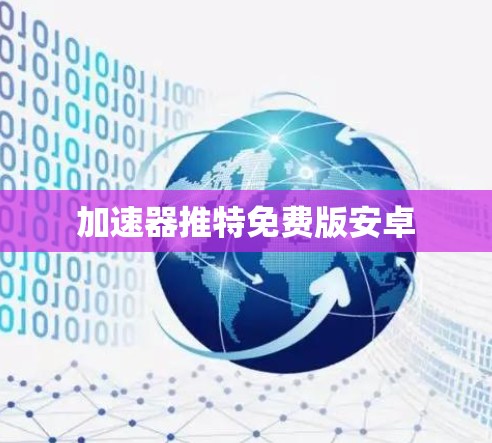 加速器推特免费版安卓