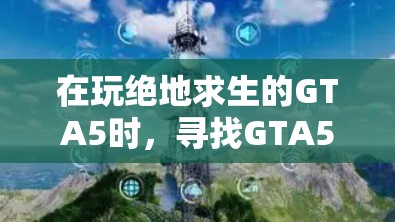 在玩绝地求生的GTA5时，寻找GTA5的免费加速器是一个不错的选择，可以帮助你在游戏体验上获得提升。以下是找到GTA5免费加速器的方法和建议