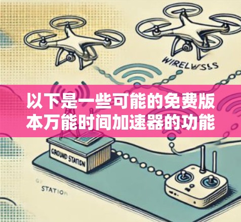 以下是一些可能的免费版本万能时间加速器的功能和使用方法