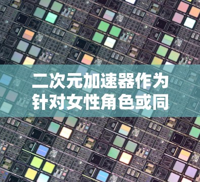 二次元加速器作为针对女性角色或同性恋的加速软件,通常提供多种功能,如自动同步、自动同步同步和自动自动加速。以下是关于ios的二次元加速器的详细信息 二次元加速器作为针对女性角色或同性恋的加速软件,通常提供多种功能,如自动同步、自动同步同步和自动自动加速。以下是关于ios的二次元加速器的详细信息