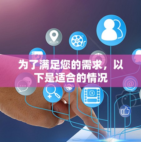 为了满足您的需求，以下是适合的情况