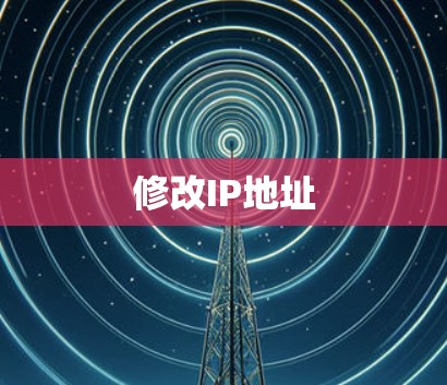 修改IP地址