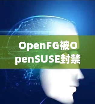 OpenFG被OpenSUSE封禁的原因可以从多个角度进行分析，涉及游戏功能的滥用、合规限制以及生态系统管理等方面。以下是对这一事件的详细分析