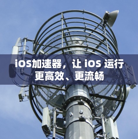 iOS加速器，让 iOS 运行更高效、更流畅
