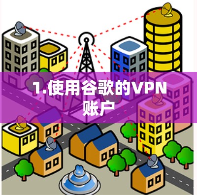 1.使用谷歌的VPN账户