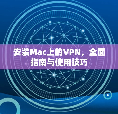 安装Mac上的VPN，全面指南与使用技巧
