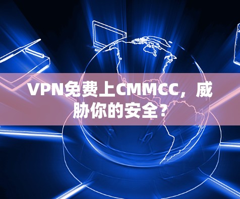 VPN免费上CMMCC，威胁你的安全？