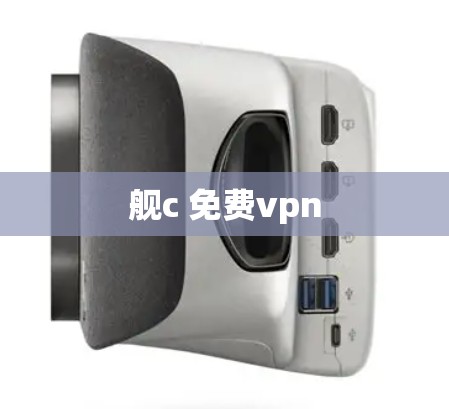 舰c 免费vpn 舰c 免费vpn