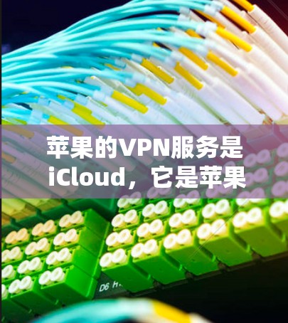 苹果的VPN服务是 iCloud,它是苹果公司提供的免费VPN服务,专为苹果用户设计,用于下载文件、在线访问内容等。iCloud允许用户通过网络连接,但不能直接访问外部互联网 苹果的VPN服务是 iCloud,它是苹果公司提供的免费VPN服务,专为苹果用户设计,用于下载文件、在线访问内容等。iCloud允许用户通过网络连接,但不能直接访问外部互联网
