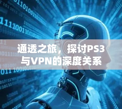 通透之旅,探讨PS3与VPN的深度关系 通透之旅,探讨PS3与VPN的深度关系