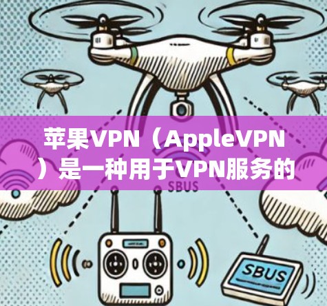 苹果VPN(AppleVPN)是一种用于VPN服务的软件,通常通过Apple Store应用(如OneDrive)提供。虽然苹果VPN本身并不免费,但用户可以通过以下步骤配置和使用它 苹果VPN(AppleVPN)是一种用于VPN服务的软件,通常通过Apple Store应用(如OneDrive)提供。虽然苹果VPN本身并不免费,但用户可以通过以下步骤配置和使用它