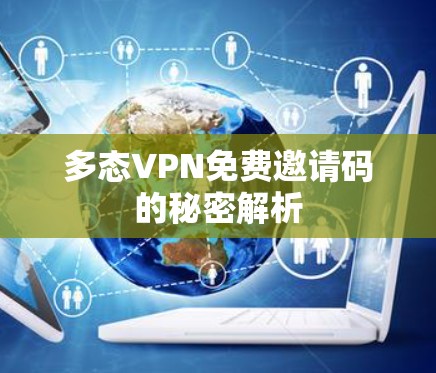 多态VPN免费邀请码的秘密解析
