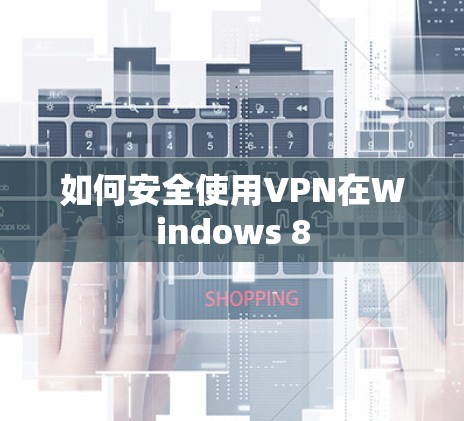 如何安全使用VPN在Windows 8
