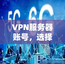 VPN服务器账号，选择安全的环境，开启你的隐私之旅