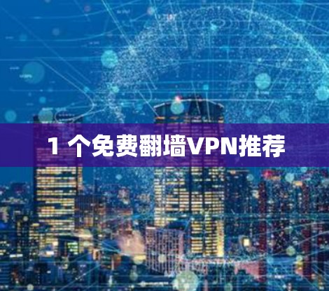 1 个免费翻墙VPN推荐