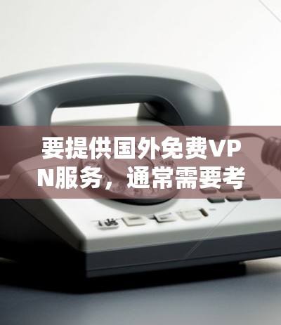 要提供国外免费VPN服务，通常需要考虑安全性和可靠性的因素。以下是几个常用的国外免费VPN服务