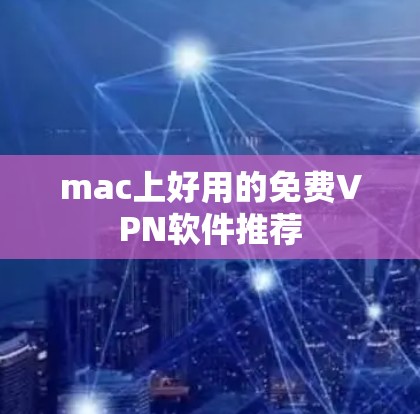 mac上好用的免费VPN软件推荐