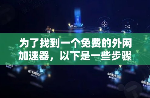 为了找到一个免费的外网加速器，以下是一些步骤性的建议
