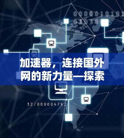 加速器，连接国外网的新力量—探索其技术与应用