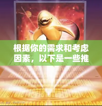 根据你的需求和考虑因素，以下是一些推荐的手机外网加速器，每个推荐都包括其特点、兼容性、网络支持、价格和用户评价