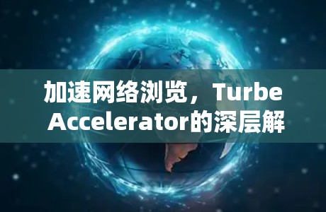 加速网络浏览，Turbe Accelerator的深层解析