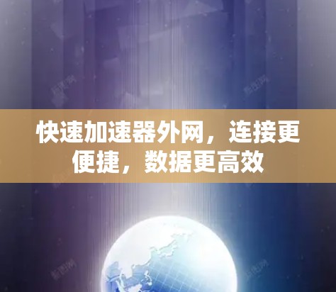快速加速器外网，连接更便捷，数据更高效