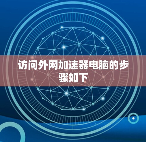 访问外网加速器电脑的步骤如下