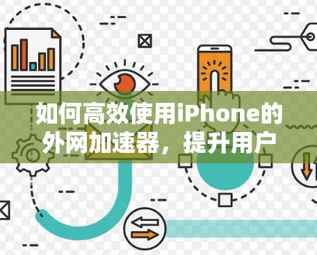如何高效使用iPhone的外网加速器，提升用户体验的关键