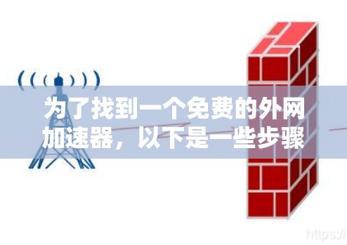 为了找到一个免费的外网加速器，以下是一些步骤性的建议
