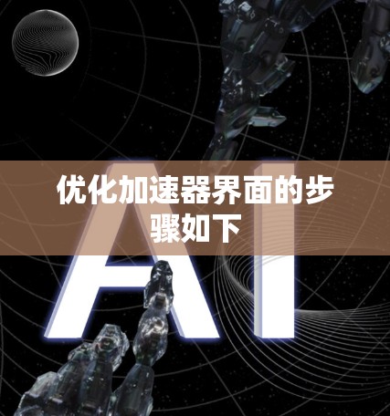 优化加速器界面的步骤如下