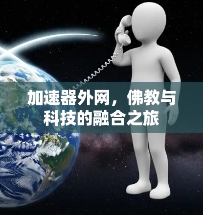 加速器外网，佛教与科技的融合之旅