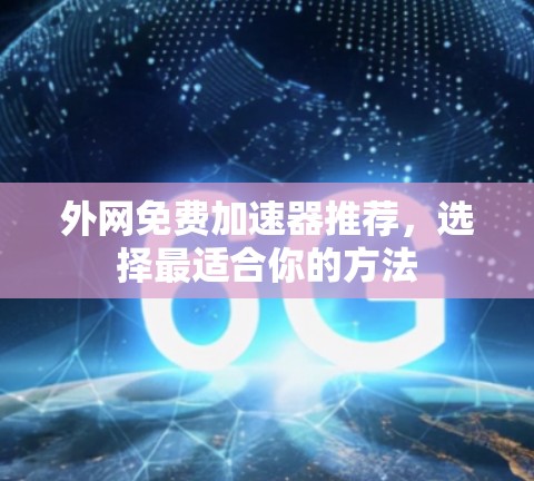 外网免费加速器推荐，选择最适合你的方法