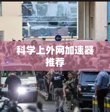 科学上外网加速器推荐