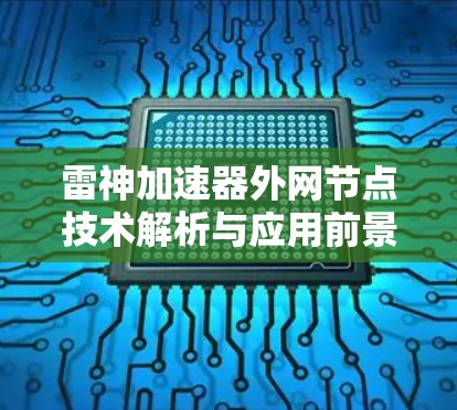 雷神加速器外网节点技术解析与应用前景