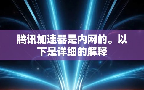 腾讯加速器是内网的。以下是详细的解释