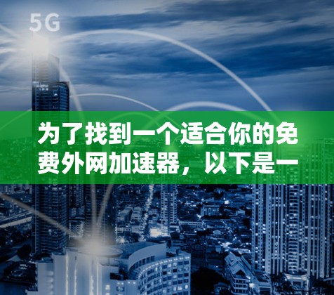 为了找到一个适合你的免费外网加速器，以下是一些步骤指南，帮助你选择合适的工具