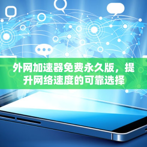 外网加速器免费永久版，提升网络速度的可靠选择
