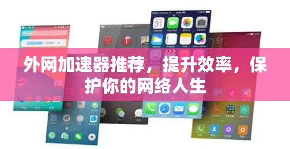 外网加速器推荐，提升效率，保护你的网络人生