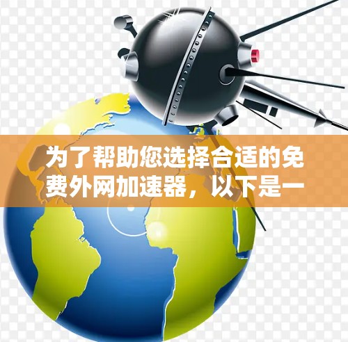 为了帮助您选择合适的免费外网加速器，以下是一步步的指南