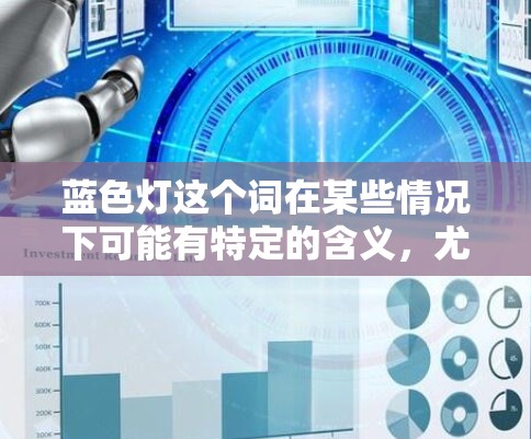 蓝色灯这个词在某些情况下可能有特定的含义，尤其是当您看到某个网站时。以下是一些可能的解释和建议