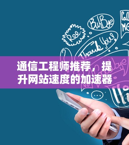 通信工程师推荐，提升网站速度的加速器之中国站优化