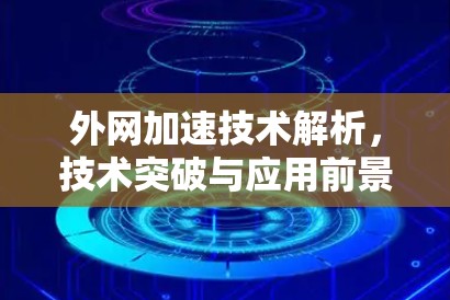 外网加速技术解析，技术突破与应用前景