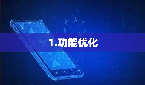 1.功能优化