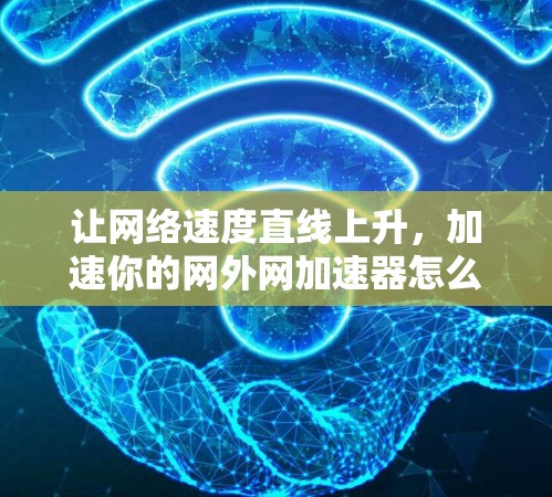 让网络速度直线上升，加速你的网外网加速器怎么做？