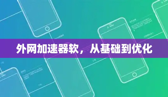 外网加速器软，从基础到优化