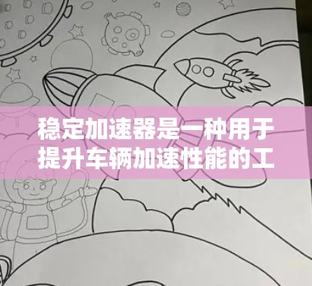 稳定加速器是一种用于提升车辆加速性能的工具，通过调整车辆的加速系数、倍数、阶段和曲线，帮助用户在同一条路上保持稳定和高效。以下是关于稳定加速器的详细解释