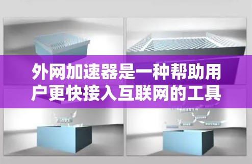 外网加速器是一种帮助用户更快接入互联网的工具。以下是一些购买外网加速器的建议和信息