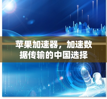 苹果加速器，加速数据传输的中国选择