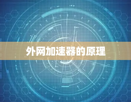外网加速器的原理